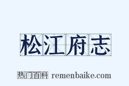 松江府志是什么意思的图片